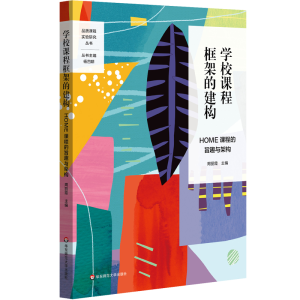 [M]学校课程框架的建构:HOME课程的旨趣与架构-9787567591677