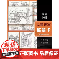 风景速写临摹卡64幅 绘改变沐尚高清卡片风景素描写生入门书建筑
