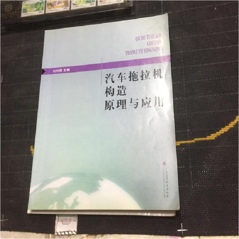 正版新书]汽车拖拉机构造原理与应用刘仲国9787536126206