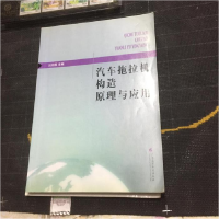 正版新书]汽车拖拉机构造原理与应用刘仲国9787536126206