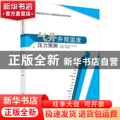 正版 气井井筒温度压力预测 郭肖 科学出版社 9787030469212 书籍