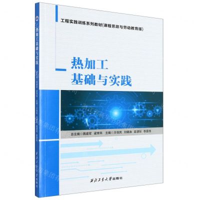 [N]热加工基础与实践(课程思政与劳动教育版工程实践训练系列教材)-9787561285206