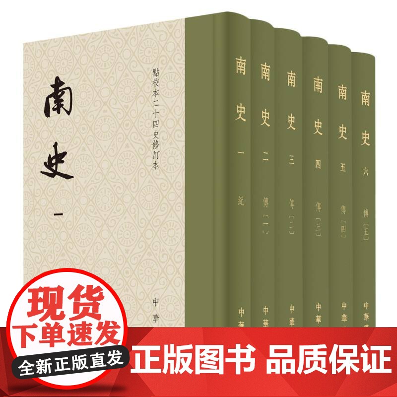 南史 点校本二十四史修订本 精装繁体竖排 通贯宋齐梁陈四代正史 原点校本全新升级版本 中华书局