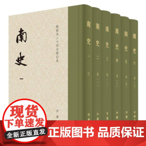 南史 点校本二十四史修订本 精装繁体竖排 通贯宋齐梁陈四代正史 原点校本全新升级版本 中华书局