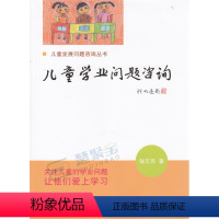 [正版]儿童发展问题咨询丛书 儿童学业问题咨询 钱志亮.9787303118694 关注儿童的学业问题 让他们爱上学习