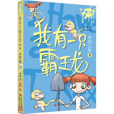 [M]奇幻之旅 5 杨杨 著 赵闯 绘 -9787573602633