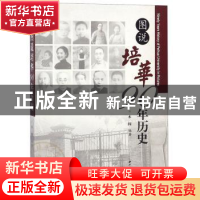 正版 图说培华90年历史 木闻编著 西北大学出版社 9787560442525