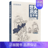 [正版]世界历史五千年 中 冰心文学奖彭凡新作 中国孩子喜爱的历史启蒙读物 历史启蒙 文史知识积累 好的读本 立足中国