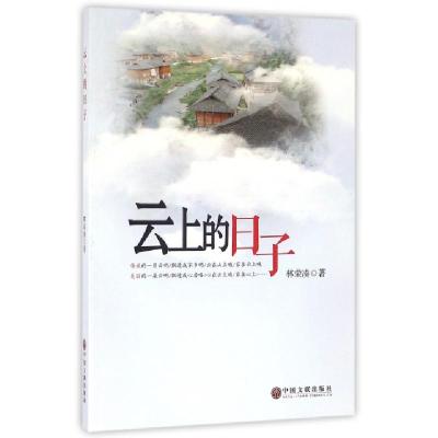 正版新书]云上的日子林荣凑9787519017828