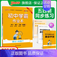 [同步练习]语文 八年级下 [正版]五四制人教版2024春初中学霸作业本语文八年级下册同步练习册习题pass绿卡图书初三