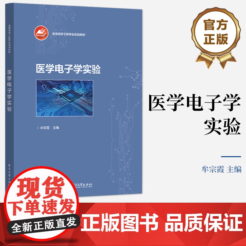 店 医学电子学实验 牟宗霞 高等院校生物医学工程专业“医学电子学”课程实验教科书籍 电子工业出版社