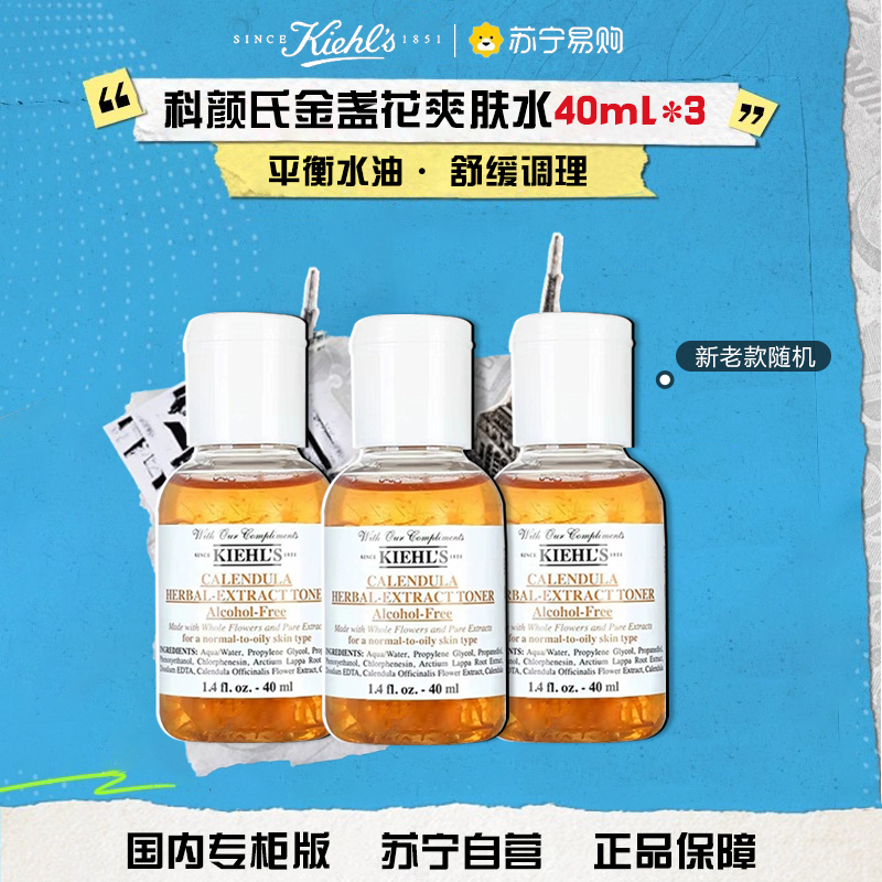 [国内专柜版 正品保证]Kiehl’s 科颜氏金盏花爽肤水中小样40ml*3
