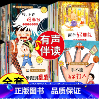 [全40册]情绪管理与性格培养绘本 [正版]教孩子拒绝霸凌对小学社交霸凌说不儿童霸凌教育反霸凌意识启蒙社交力表达力安全教