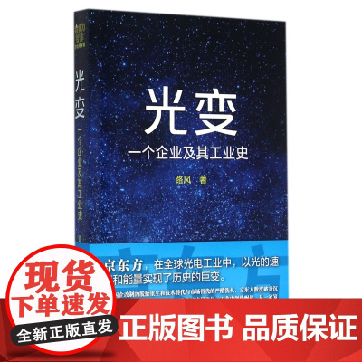 光变(一个企业及其工业史)京东方精神诠释中国工业精神的内核自立自强敢于走自己的路这就是中国工业精神的意义