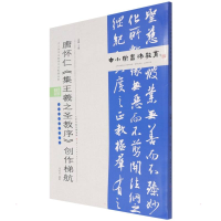 [M]中小学书法教育平台配套丛帖 唐 怀仁《集王羲之圣教序》创作梯航 任云程 著 -9787530598924