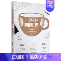 [正版]一起喝杯咖啡吧!——27道人际沟通与烘焙美食的邂逅 沟通交流 港台原版图书籍台版进口繁体中文