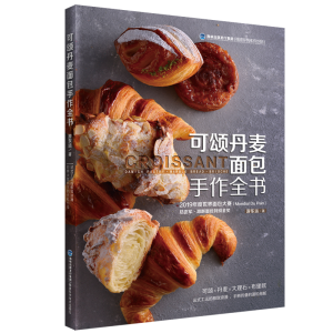 [M]可颂丹麦面包手作全书-9787533560768