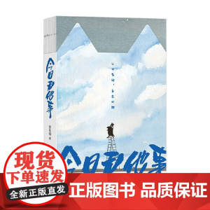 今日无他事 张乐陆 著 动漫