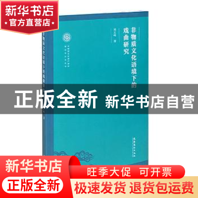 正版 非物质文化语境下的戏曲研究 刘文峰 文化艺术出版社 978750