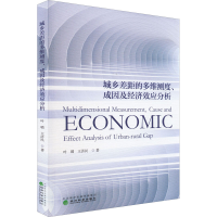 醉染图书城乡差距的多维测度、成因及经济效应分析9787521832099