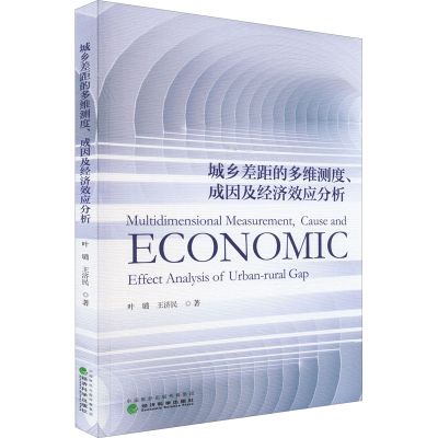 醉染图书城乡差距的多维测度、成因及经济效应分析9787521832099