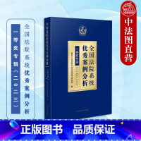 全国法院系统优秀案例分析一等奖专辑 [正版] 2024新 全国法院系统案例分析一等奖专辑2023 民事商事刑事行政等各审