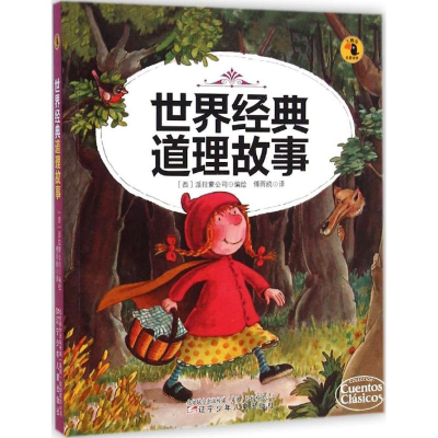 醉染图书世界经典道理故事9787531564300