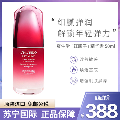 焕活傲娇精华-SHISEIDO资生堂红妍肌活精华露/精华液50毫升红腰子改善敏肌增强肌肤屏障日本原装进口