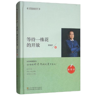 正版新书]等待一株花的开放窦俊彦9787558039805