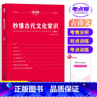 高中秒懂古代文化常识 高中通用 [正版]2024新版考点帮秒懂古代文化常识 高频考点综合分类对点训练高考真题专项训练手册