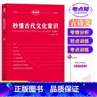 高中秒懂古代文化常识 高中通用 [正版]2024新版考点帮秒懂古代文化常识 高频考点综合分类对点训练高考真题专项训练手册