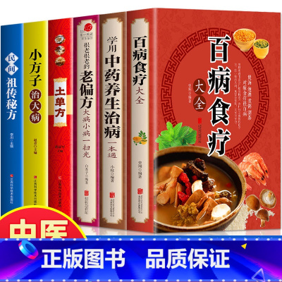 [正版]全套6册彩图加厚版 百病食疗大全+学用中药养生治病一本通+很老很老的老偏方+土单方民间偏方小方子治大病 中药养