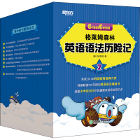 正版新书]格莱姆森林英语语法历险记 2(11-18)(韩)张荣俊9787553
