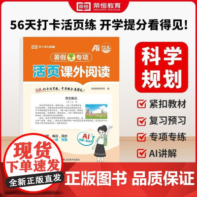 荣恒教育 25版 暑假专项 五5年级语文 课外阅读 活页版 五年级衔接练习册人教版新学期预习暑期专项训练 山东美术出版社