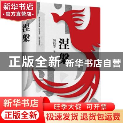 正版 涅槃 冯衍华 中国工人出版社 9787500876632 书籍