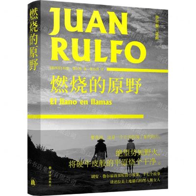 [N]燃烧的原野(精)/鲁尔福三部曲-9787544784252