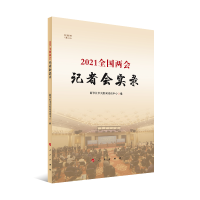 醉染图书2021全国两会记者会实录(视频书)9787010254