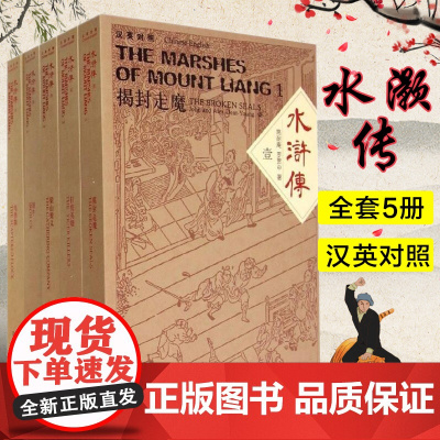 水浒传 全五卷 施耐庵罗贯中 双语中英对照版四大名著 古典文学小说普及读物外教社中国名著汉外对照 上海外语教育 9787