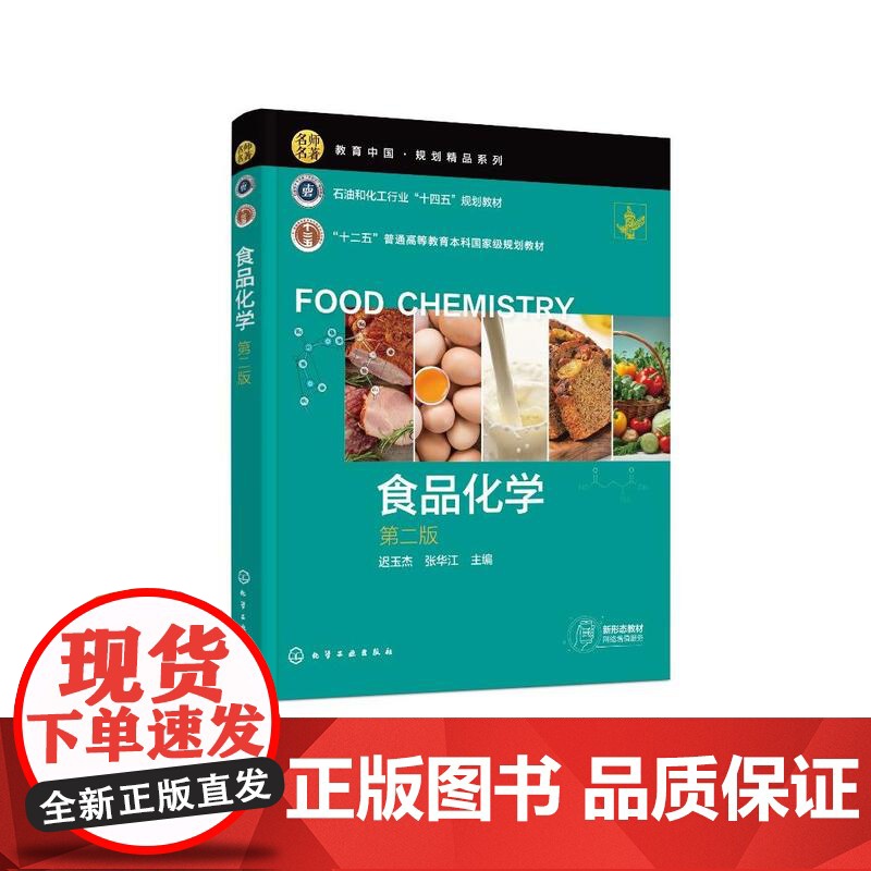 食品化学(迟玉杰)(第二版)