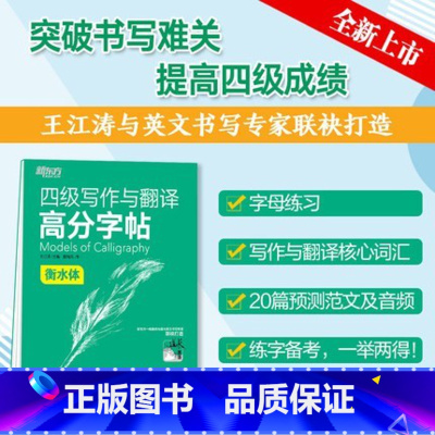 [正版]四级写作与翻译高分字帖 衡水体 满分考前训练写作真题范文硬笔钢笔英文字帖 英语