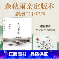 文化苦旅 [正版]赠路线图文化苦旅余秋雨散文专集 2024新版 收录白发苏州 青云谱等14篇经典名作千年一叹中国文脉行者