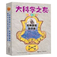 [N]大科学之友经典科普书(如果我是数学家共5册)-9787544877107