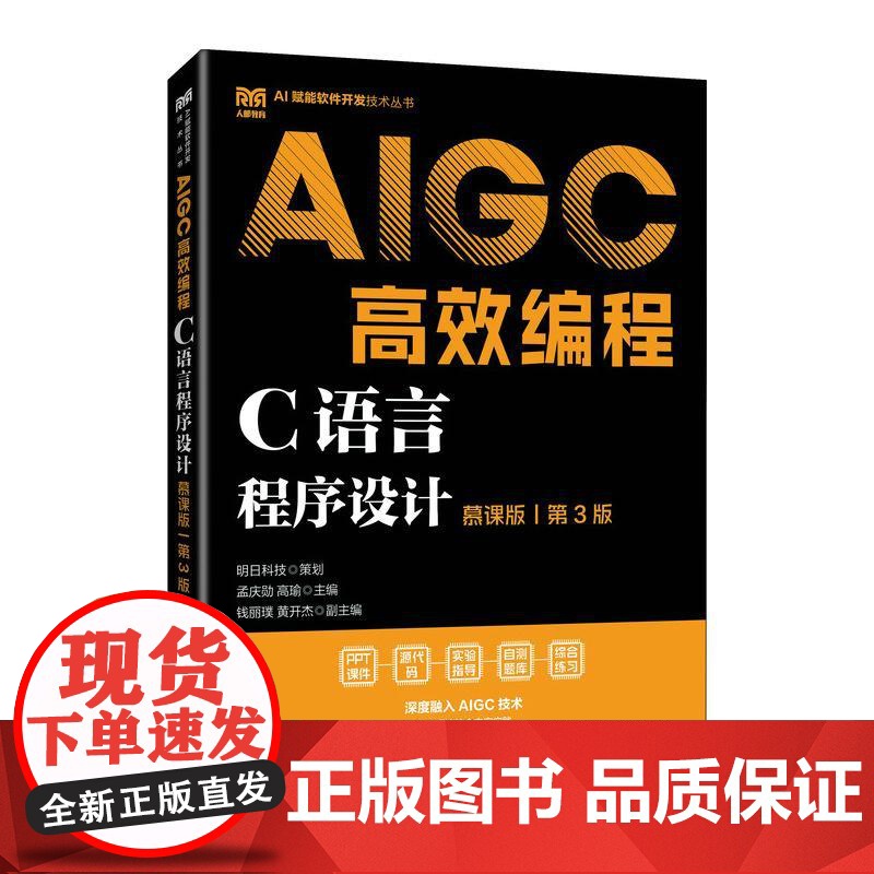 [店教材]C语言程序设计(慕课版 第3版)AIGC高效编程 9787115660961 孟庆勋 高瑜 人民邮电出版社