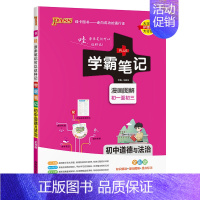道德与法治 初中通用 [正版]2025版学霸笔记初中生物基础知识讲解知识点清单手写课堂笔记漫画图解pass绿卡图书七八年