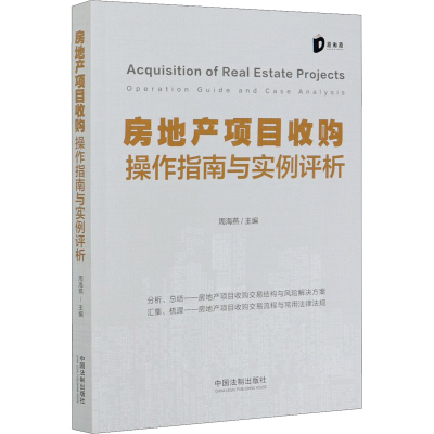 [M]房地产项目收购操作指南与实例评析-9787521613032