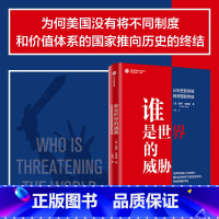 [正版]谁是世界的威胁 从历史的终结到帝国的终结 保罗乌里奥著 百年未有之大变局中 我们亲历的不是历史的终结 而是帝国