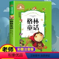 [正版] 格林童话注音版 原著三年级小学生一二年级课外阅读书籍儿童版1-2-3年级课外书必读全集上下册文学读物6-7-