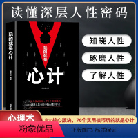 [正版]玩的就是心计 心机谋略心理学城府成功励志抖音同款排行榜生意经职场人际做人做事得经典智慧全集人际交往心理学职场人