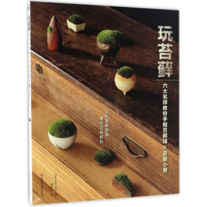 [M]玩苔藓-9787534981319