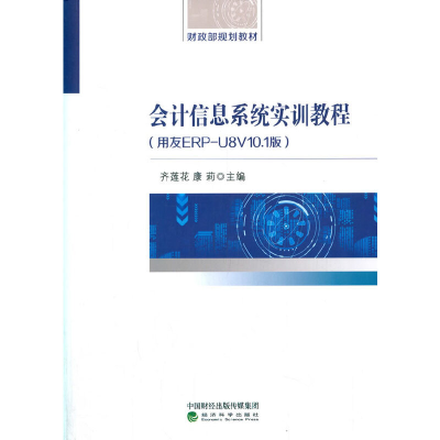正版新书]会计信息系统实训教程(用友ERP-U8V10.1版)齐莲花97875